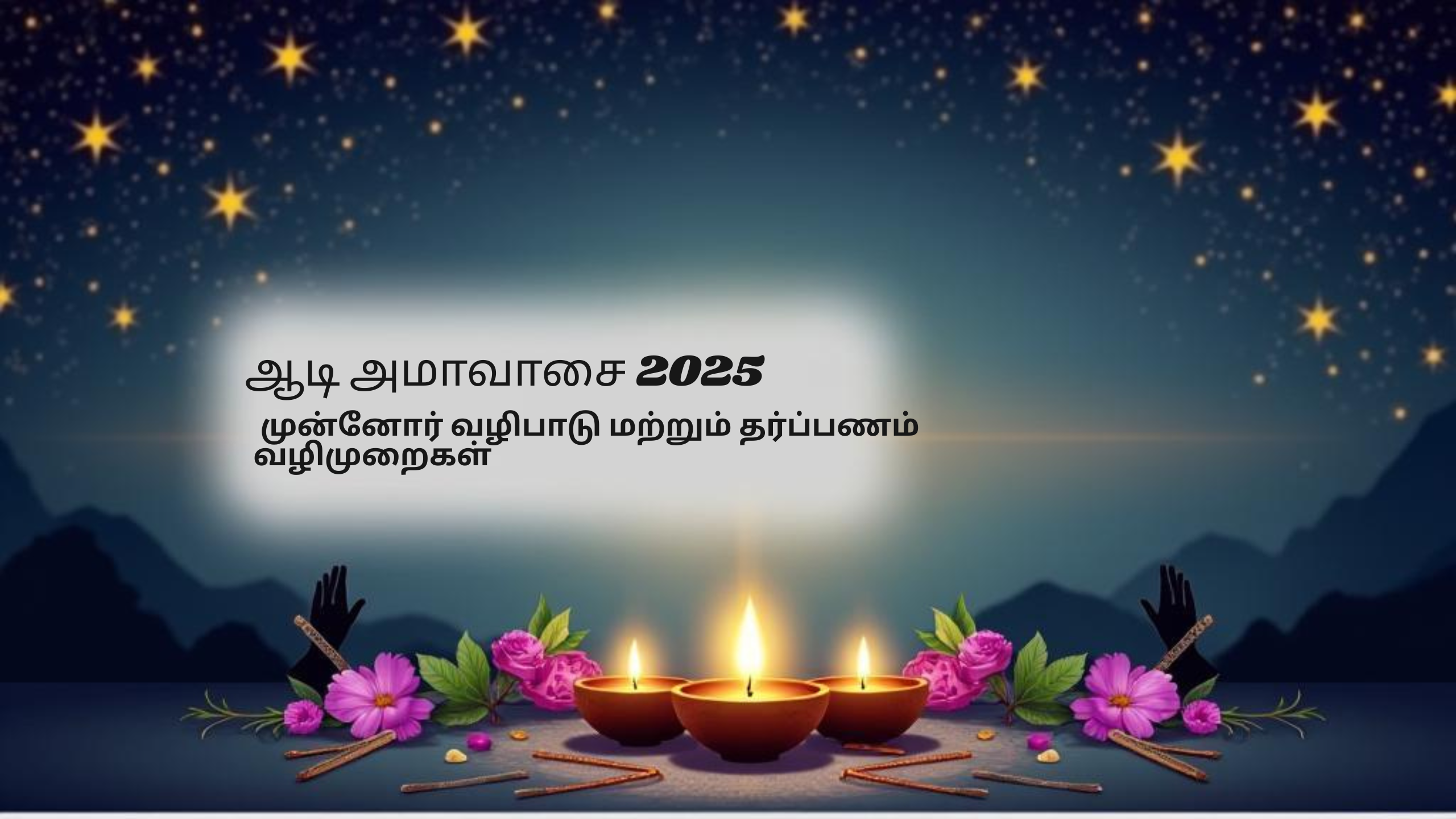 முன்னோர் வழிபாடு மற்றும் தர்ப்பணம் வழிமுறைகள்
